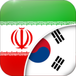 페르시아어 - 한글 번역기 android application logo